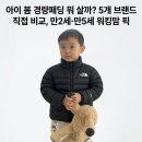 가정1-01-003 | 아이 봄 경량패딩 뭐 살까?5개 브랜드 직접 비교 — 만2세·만5세 워킹맘 픽