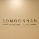 소문난비뇨의학과의원 이미지