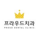 프라우드치과의원 이미지