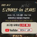 드라이브 in 콘서트 이미지