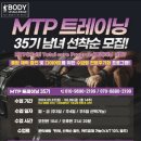 바디챌린지MTP트레이닝 이미지
