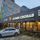 돔베초밥 | 전주 아중리 초밥 맛집 데이트코스 가족식사 일식전문점 돔베초밥 방문 후기