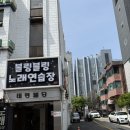 블링블링노래연습장 이미지