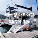 목포요트투어뉴문마리나 | 목포여행 이색체험 요트투어 후기
