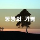 동행 - 예천군 소화1길 17 | 동행