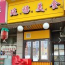 연희 미식 | 연희동 연희미식 솔직후기｜덴뿌라·동파육·군만두 내돈내산후기
