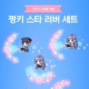 메이플스토리 로얄스타일 155기 펑키 스타 러버 세트 스페셜라벨 풀세트 내돈내산 후기
