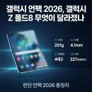 매터스 | 갤럭시 언팩 2026에서 공개된 갤럭시 Z 폴드8, 무엇이 달라졌나
