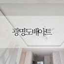 포레나 광교 | 포레나광교상현32평 광명도배아트 후기 (디아망 크림화이트 PR002-12)