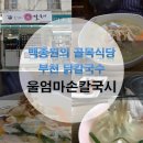 울엄마손칼국시 이미지