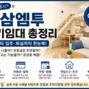 삼삼전기 | 삼삼엠투 후기 "단기임대 괜찮을까?" 실제 이용부터 계약·퇴실까지 총정리