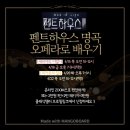 광산하우스콘서트_<펜트하우스 - 클래식 하이라이트 콘서트> | [프리콘서트토크] 4/16 온라인 강연 펜트하우스 명곡 오페라로 즐기기