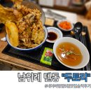 두토리(DOOTORY) | 남위례역 맛집 두토리 DOOTORY 문어텐동 혼밥 솔직후기