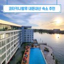 코타키나발루 자유여행 숙소 시내 메리어트 호텔 조식 수영장 후기