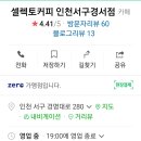 셀렉토커피경서점