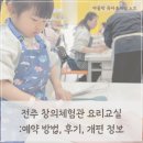생각톡톡창의교실1 | 전주 창의체험관 예약 요리강좌가족 제빵소 후기 꼬꼬마 요리교실 변경 정보