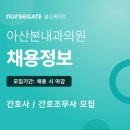 [간호사/간호조무사 모집] 서울 강동역 아산본내과의원 채용 정보