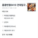 광진구/건대 '홍콩반점0410 건대입구역점' 내돈내산 솔직후기. Feat.백종원이 리뷰한 짜장밥.