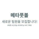 [팀원모집] 메타풋볼 - 새로운 팀애서 함께 시작하실 분들을 모집합니다! #신규팀 #트레이닝 #리그참가목표 이미지