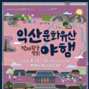 2024 익산 문화유산 야행 소개 프로그램