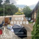 [하루캠핑] 부모님과 함께 가기 좋은 캠핑장 겸 황토방, 여주 참숯마을 오토캠핑장