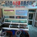 오천항 수산물판매센터 이미지