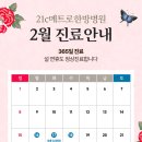 21C메트로한방병원 | [공지] 21c메트로한방병원 2월 진료안내