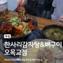 한사리감자탕&뼈구이 오목교점