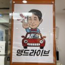 3층 조은약국 | 장롱면허 탈출! 부평 맹드라이브 실내운전연습장 방문 후기