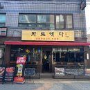 정운투어 | 연신내 맛집] 분위기 좋은 한국식 화로구이 전문점 화로애다 연신내본점