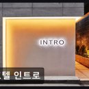 호텔 109(호텔109) | [해운대 숙소] 호텔 인트로 깨끗하고 조용한 휴식 공간
