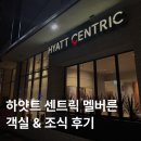 하얏트 센트릭 멜버른 Hyatt Centric Melbourne 객실 &amp; 조식 후기