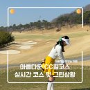 (주)그린투 | 아름다운cc 힐코스 공략 3월말 라운딩 실시간 코스 및 그린 현황