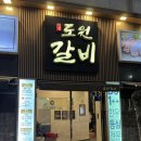 진영도원갈비