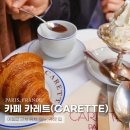 탑진현카써비스 | 파리 에펠탑 브런치 카페 카레트, 강민경이 추천한 핫초코 맛집