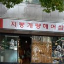 열린헤어샵 이미지