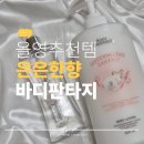 12월올영세일 바디로션추천템 은은한 향이 하루 종일 지속되는 바디판타지 솔직 후기
