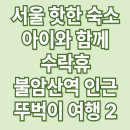 서울 수락산 동막골 자연휴양림 수락휴 후기 2탄 레스토랑 ‘씨즌 서울 by 홍신애’ 조식 정보