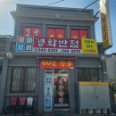 경화반점 | 진해 경화역 60년 전통 짜장면 맛집 "경화반점"