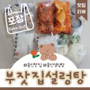 부잣집 | 용인맛집 전통방식으로 끓여낸 보약 국물 도가니설렁탕 포장 완전 만족 후기 부잣집설렁탕 본점