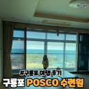 매일목욕탕 | 포항 포스코 구룡포수련원 313호 방문후기 :: 목욕탕 식당 등 부대시설 후기
