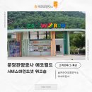 [서비스 교육 특강] 문경 에코월드 워크숍 1회차 : 진심을 담은 서비스마인드셋과 소통 전략