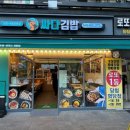 싸다김밥양재역점