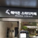 헤이든스터디카페 이미지
