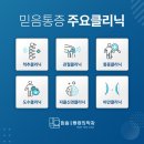 믿음마취통증의학과의원