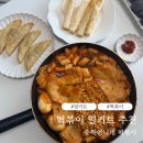 간편한 떡볶이 밀키트 추천 10분 안에 완성되는 중독언니네 떡볶이 밀키트 후기