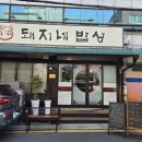돼지네밥상