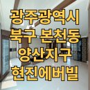 내외상업지구(농협은행2) | 광주 본촌동 양산지구현진에버빌 아파트 매매 정보/시세/구조/옵션 등 완벽총정리~!!