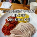 화곡역 가브리살 보쌈 맛집 ‘만배아리랑’ 솔직후기(주차,웨이팅 팁)