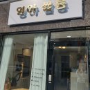 영아쌀롱